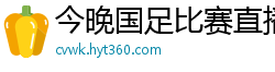 今晚国足比赛直播视频